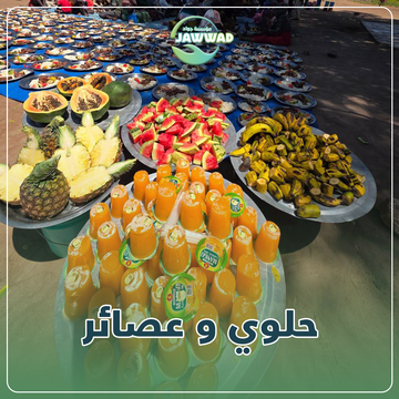 فاكهة و حلويات