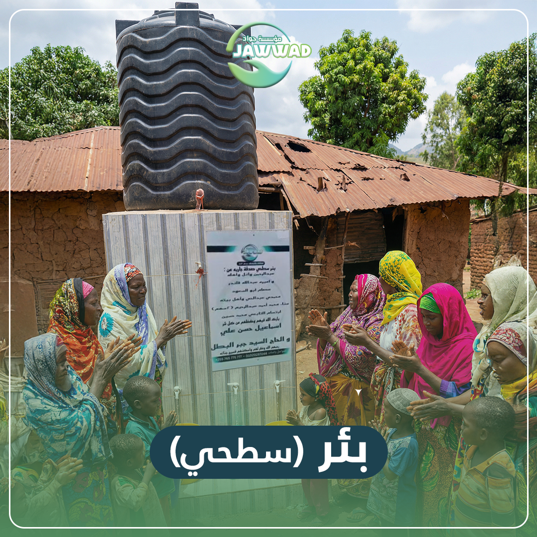 سهم بئر سطحي